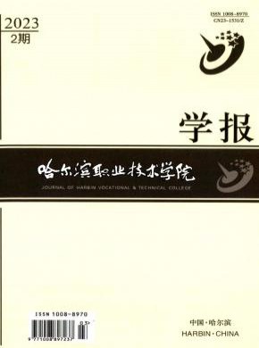 哈尔滨职业技术学院学报期刊